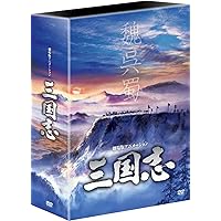 横山光輝 三国志 DVD-BOX 12枚組を今すぐチェック